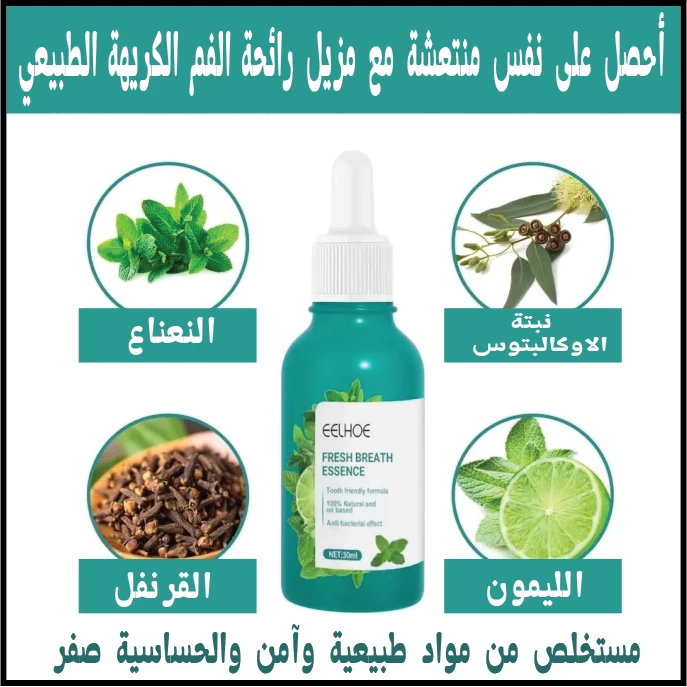 مزيل رائحة الفم الطبيعي