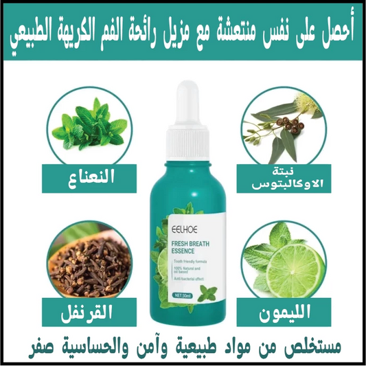 مزيل رائحة الفم الطبيعي