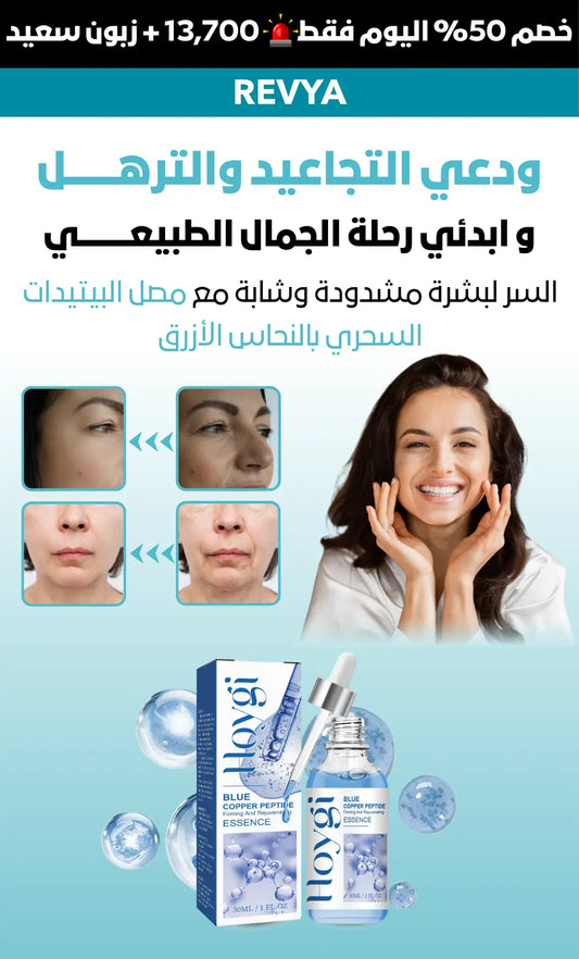 مصل الببتيدات السحري بالنحاس الأزرق