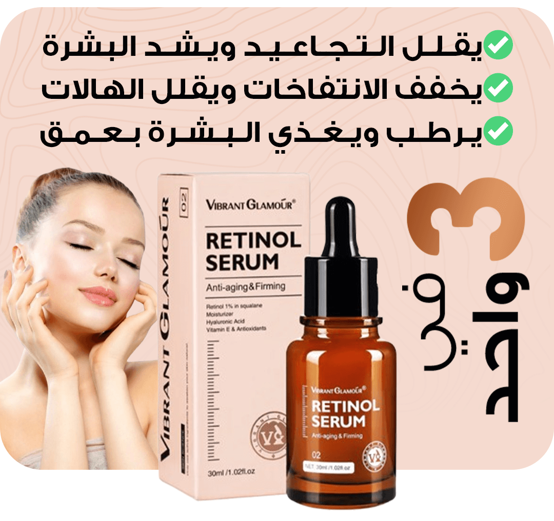 سيروم مكافح للشيخوخة والهالات RETINOL SERUM™️