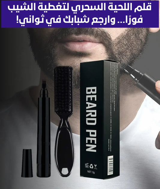 قلم اللحية الفوري لإخفاء الشيب واسترجاع المظهر الشبابي